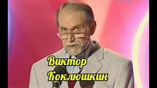 Виктор Коклюшкин-Сборник бесподобного юмора.
