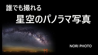 星空のパノラマ写真の撮り方【初心者向け】専用の機材は何も必要ありません。カメラ、三脚とフリーソフトだけで作ります。 screenshot 1