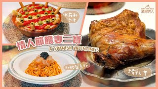 情人節餵妻三寶 (西班牙食材) Valentine's Day Meal using Spanish Ingredients