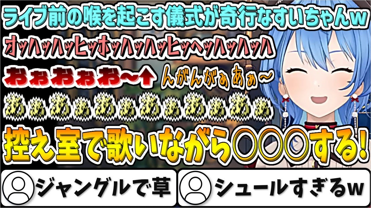 ライブ前の『喉を起こす儀式』が奇行すぎるすいちゃんw【星街すいせい/ホロライブ切り抜き】