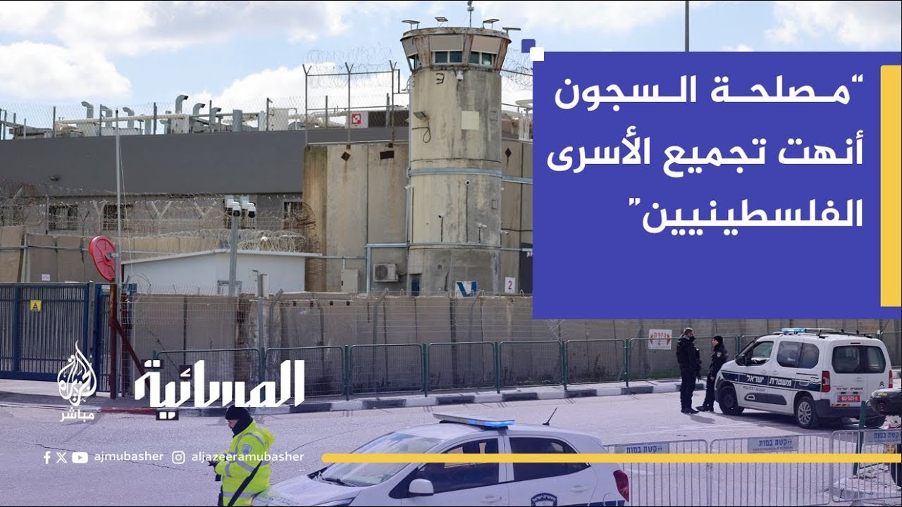 الصحفي محمد سمرين: إدارة مصلحة السجون الإسرائيلية أنهت تجميع الأسرى الفلسطينيين
