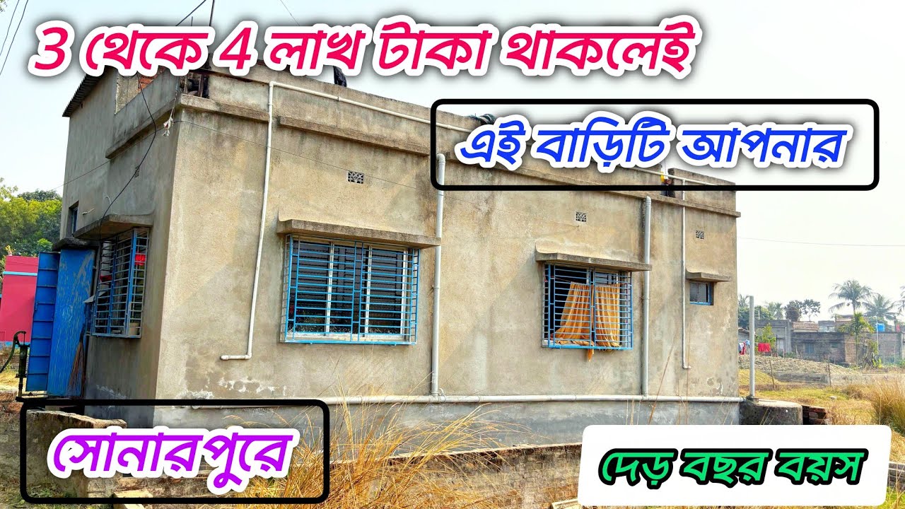 173🔴সোনারপুর স্টেশনের কাছে লোনের সুবিধায় নতুন বাড়ি কিনুন #viral #vlog #house 