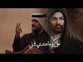 علي شجرة ربيعي علي باجر شفيعي الرادود علي بوحمد 