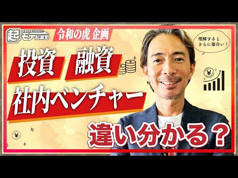 【令和の虎企画】投資・融資・社内ベンチャーの違いを解説します