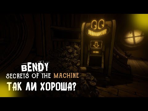 Видео: ТАК ЛИ ХОРОША?! | Bendy Secrets Of The Machine