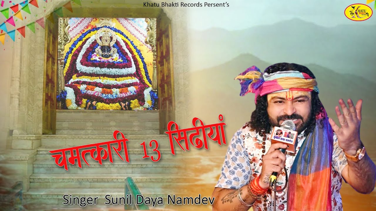 13 Sidiyan | Terah sidiyan | Sunil Daya Namdev | New Shyam Bhajan 2026