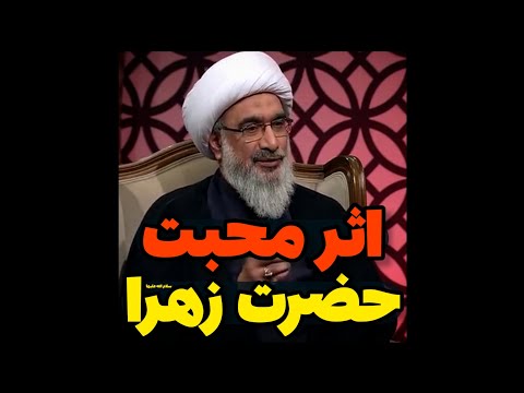 اثر محبت حضرت زهرا سلام الله علیها