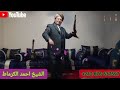 محايني دبايلي كملني الزين الشيخ الكرماط