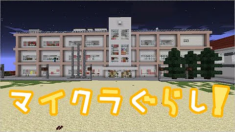 マイクラ学校mod
