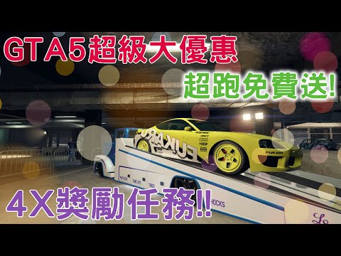 GTA5超級大優惠 史無前例4倍獎勵差事 再送你免費跑車 還有甚麼好康的 看了就知道 3分鐘帶你看完本周所有優惠和免費載具 !  賭場免費載具、車聚獎品挑戰賽、打折商品一次看!