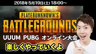 【PUBG】UUUM PUBG大会に参加していくぜー！！