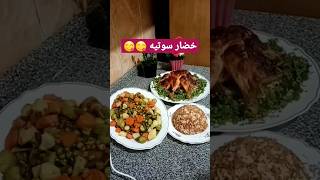 خضار سوتيه  #food #cooking #foodshorts #shortvideo #foodie #cookingfood #cookingshorts #shortsvide