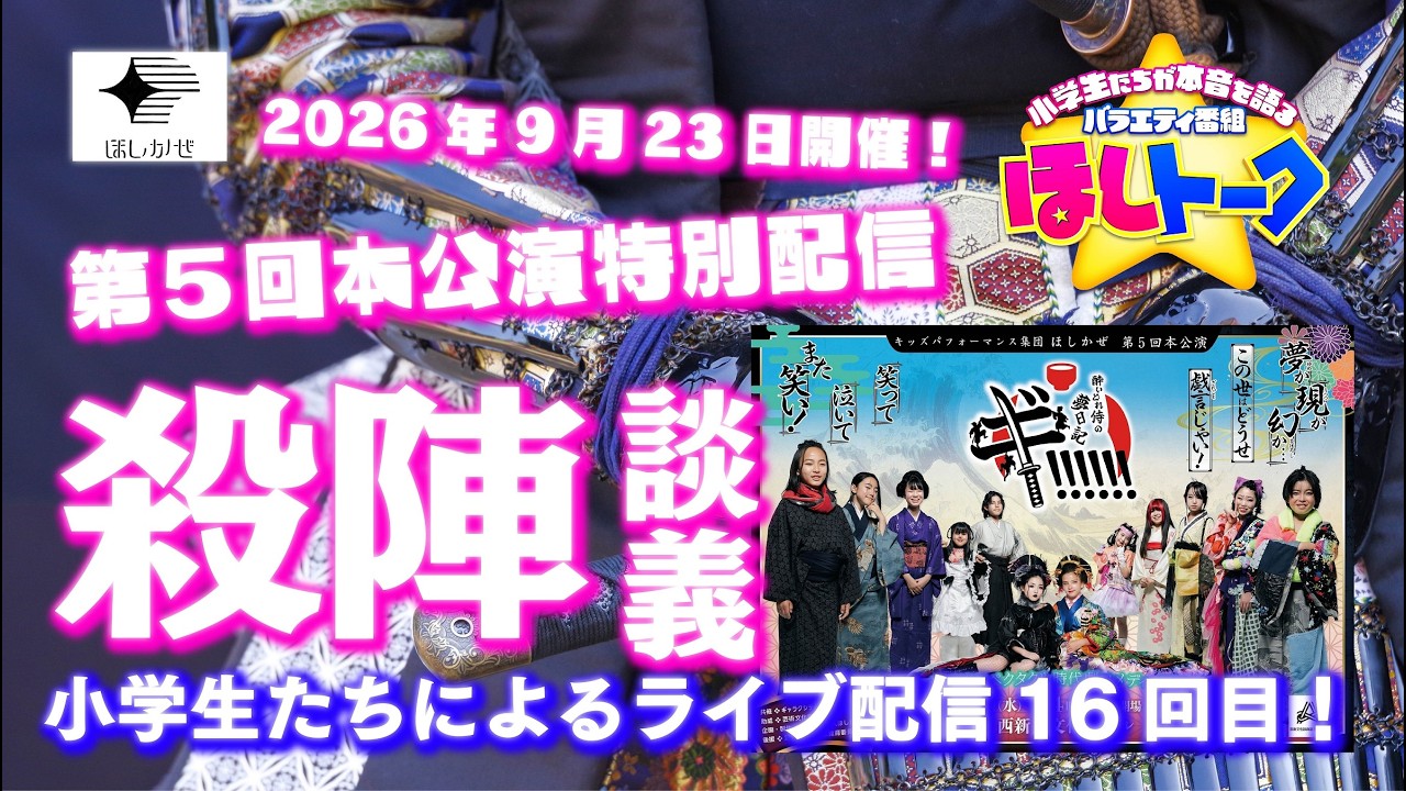 配信トラブルにつき収録を公開！　本公演「ギ!!!!!!～酔いどれ侍の夢日記～」殺陣チーム集合の回!!【ほしトーク】（2026年7月19日18時）