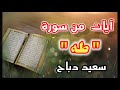 سعيد دباح آيات من سورة طه تلاوات خاشعة