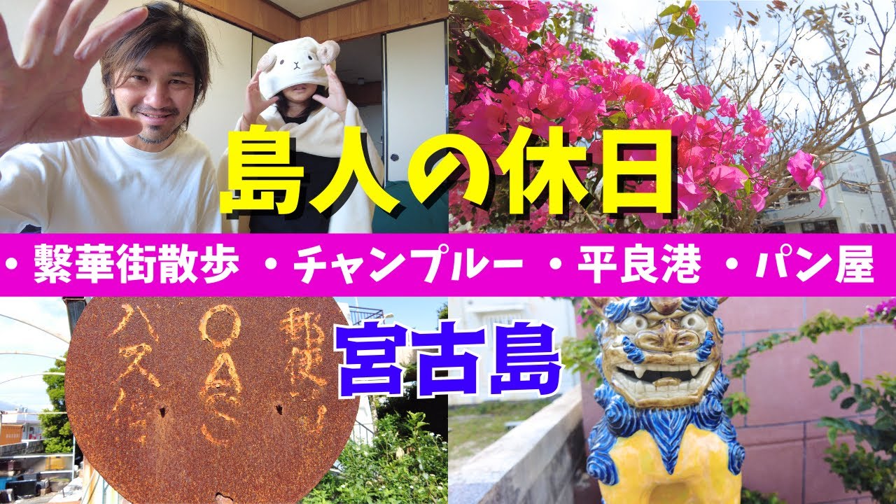宮古島】ゆるく生きる島人のとある休日【宮古島vlog】 - YouTube