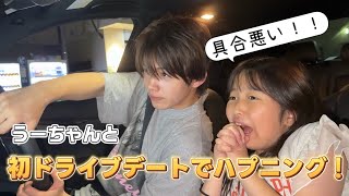 【ハプニング】初ドライブデートで妹が体調不良で大惨事！！