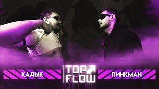 TOP FLOW: КАДЫК vs ПИНКМАН (ОТБОР V)