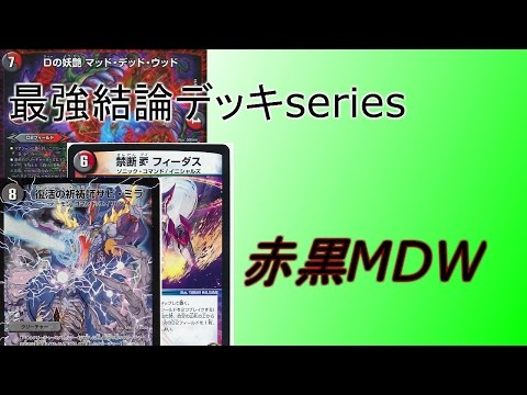 ノンネムデュエマ日記紹介　最新型マッドデッドウッドデッキ ノンネムデュエマ日記紹介 最新型マッドデッドウッドデッキ
