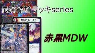 ノンネムデュエマ日記紹介 最新型マッドデッドウッドデッキ mqdefault.jpg