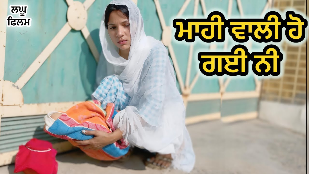 ਮਾਹੀ ਵਾਲੀ ਹੋ ਗਈ ਨੀ : EPISODE:1 : LATEST NEW PUNJABI SHORT MOVIE 2026 : PUNJABI NATAK 