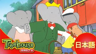 ぞうのババール (Babar): ぞうとさいのてつどう - Ep.18 (日本語)