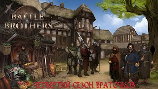 видео: Качаем нового сержанта, попутно решая финансовые проблемы. Battle Brothers E/E/I S04_E32. картинка: Качаем нового сержанта, попутно решая финансовые проблемы. Battle Brothers E/E/I S04_E32.