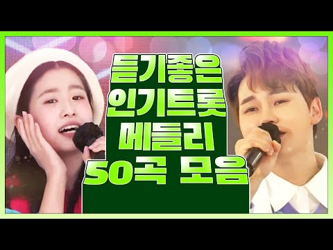 듣기 좋은 인기트로트 50곡 모음 #박서진 #오유진 #인기트로트 #트로트메들리 #트로트50곡 #듣기좋은트로트 #신나는트로트