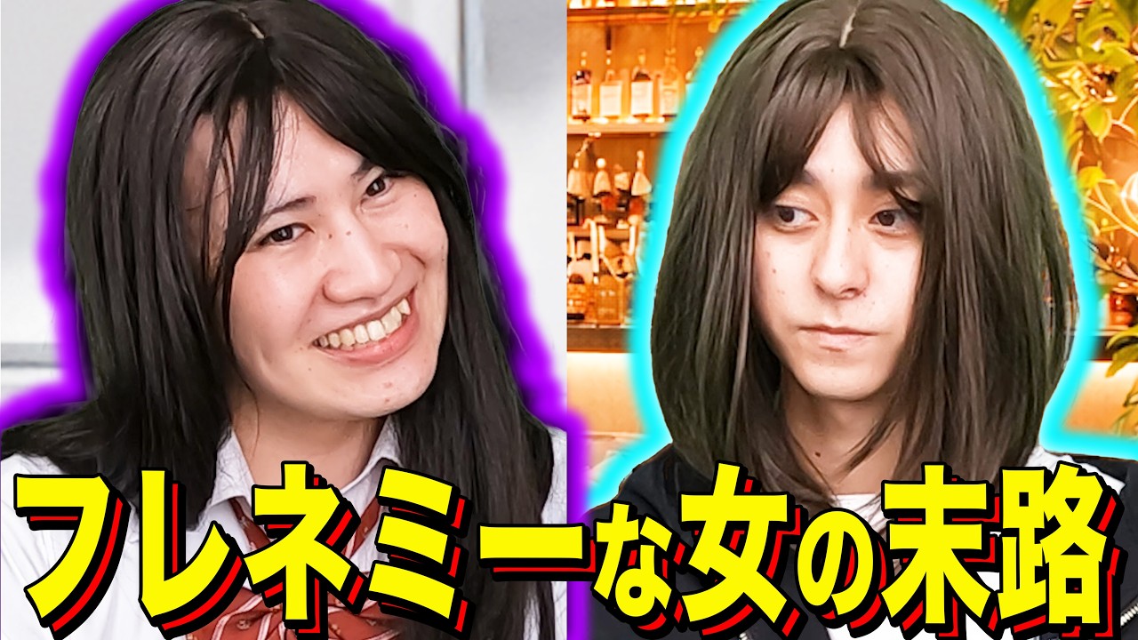 フレネミー 末路