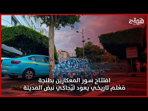 افتتاح سور المعكازين بطنجة م ع لم تاريخي يعود لي حاكي نبض المدينة