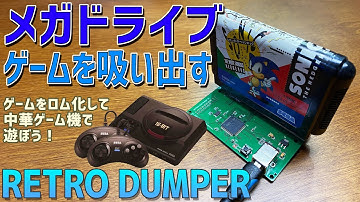 【1】レトロベースダンパー V2の徹底感想レビュー「メガドライブのゲームの吸出し方法」中華ゲーム機で必要なゲームデータのダンプの仕方、RetroDumperの使い方 方法をお伝えします！