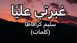 غبرتي عليا - سليم كرافاطا(كلمات)