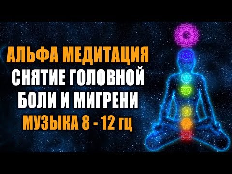 Глубокая Альфа-Медитация 8-12 Hz | Лечебная Космическая Музыка | Снятие Головной Боли и Мигрени