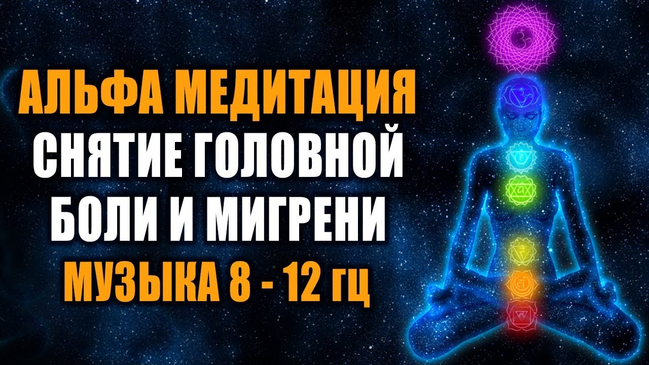 Снятие головной боли музыкой thumbnail