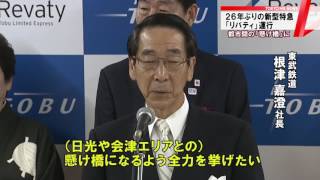 東武鉄道　新型特急「リバティ」の運行始まる