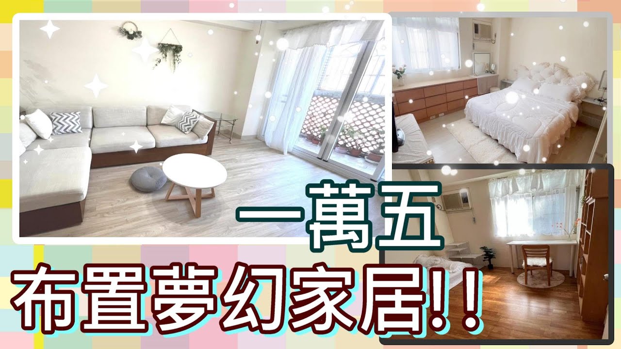 改造老屋&佈置房間,淘寶布置三房兩廳,省錢房間改造~高cp值軟裝,打造夢幻日系居家生活~生活小技巧,居家裝潢/室內設計/租屋改造/渡假風家居 ...