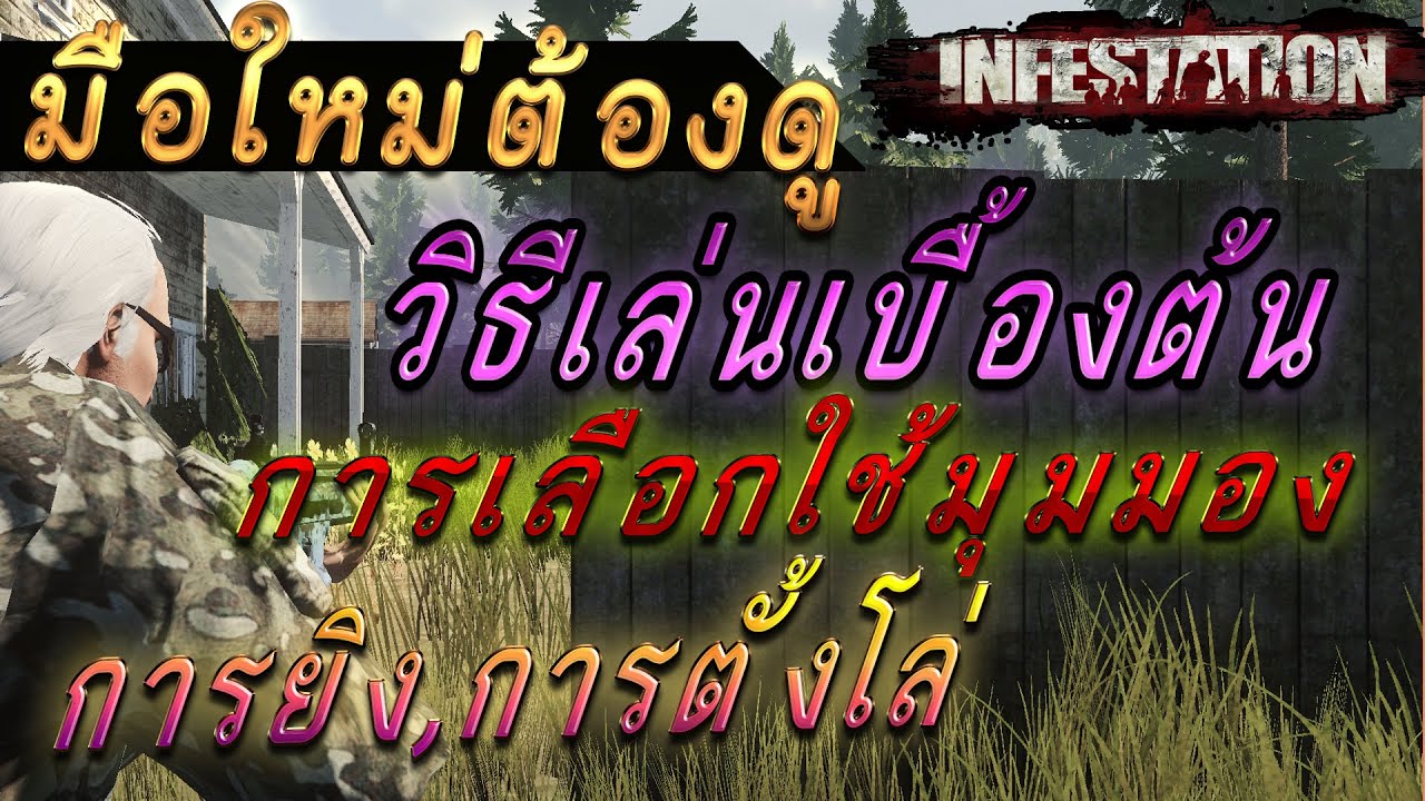 warzone online [infestTH] Guide มือใหม่ต้องดู PART วิธีเล่นเบื้องต้น การเลือกใช้มุมมอง,การยิง,ตั้งโล่ BY:ทศกัณฐ์