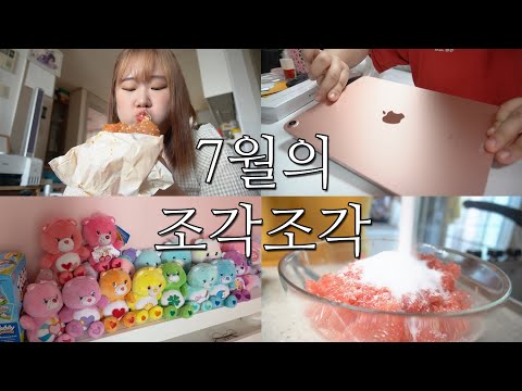 7월의 조각조각 브이로그 -VLOG