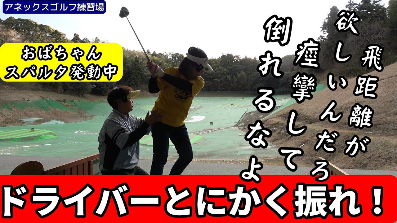 【兎に角ドライバー振れ】痙攣するなよ！女だからって容赦無し