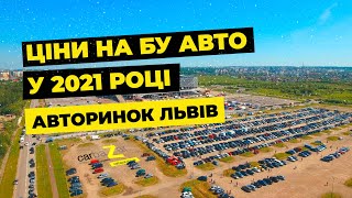 Ціни на авто у 2021 році. Автобазар Львів