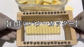 【業務用バター】を切る動画