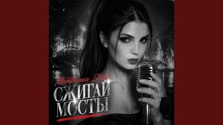 Сжигай мосты - Матрёшка Static