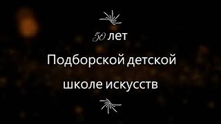 Поздравление с юбилеем от фестиваля Родная сторона г Москва