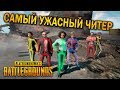 САМЫЙ УЖАСНЫЙ ЧИТЕР В PUBG | ЛУЧШИЕ МОМЕНТЫ ПУБГ!