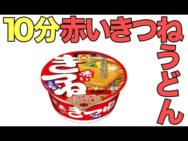 検証 10分どん兵衛が美味しいようなので赤いきつねうどんでも試してみた Youtube