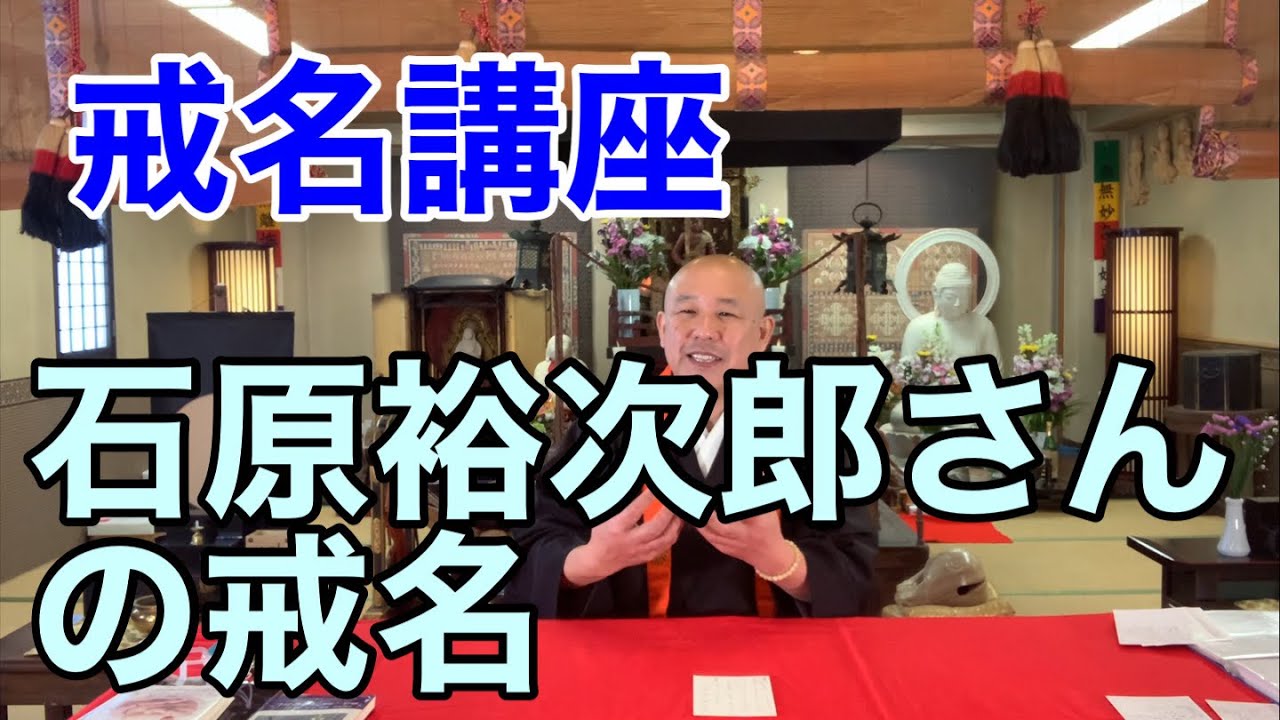 戒名講座：石原裕次郎さんの戒名 - YouTube