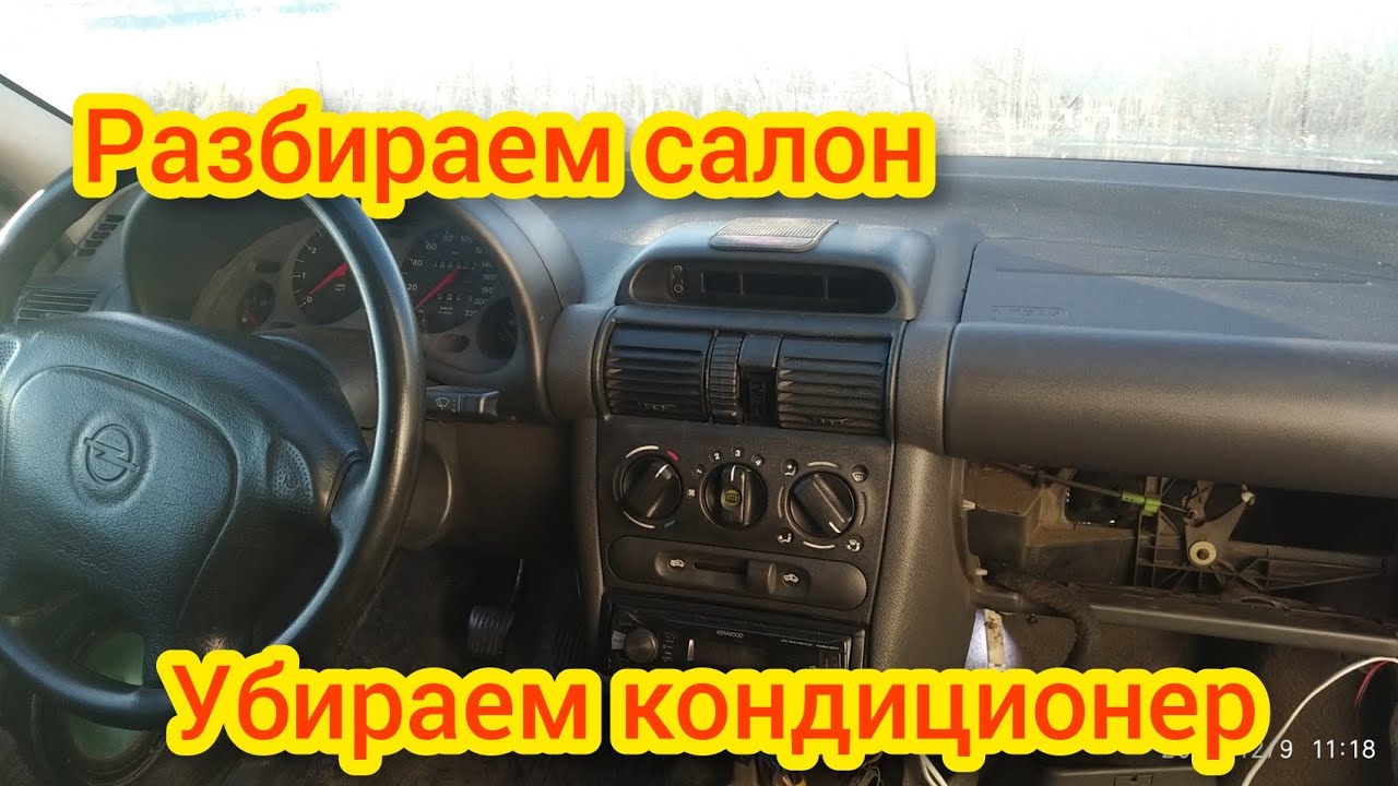 Снимаем радиатор кондиционера