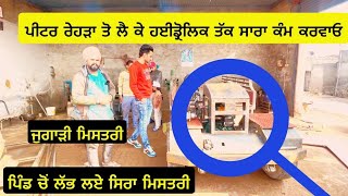 ਜੁਗਾੜੀ ਮਿਸਤਰੀ ਪਿੰਡ ਚ ਲੱਭ ਲਏ ਜਿਹੜੇ ਪੀਟਰ ਰੇਹੜੇ ਤੋਂ ਲੈ ਕੇ ਹਾਈਡ੍ਰੌਲਿਕ ਤੱਕ ਸਾਰਾ ਕੰਮ| ਪੈਸੇ ਜ਼ਮਾ ਜਾਇਜ਼