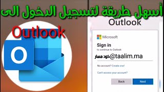 طريق الدخول إلى اوت لوك ( Outlook) و معرفة نقط الوطني و الجهوي و بكالوريا أحرار 2022