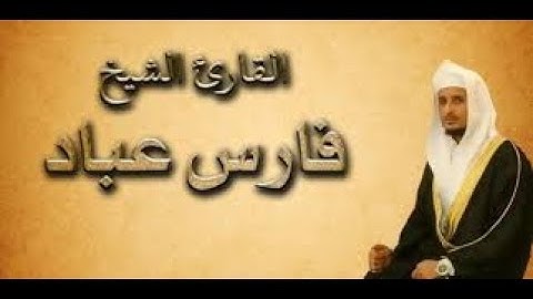 سورة الحجرات كاملة الشيخ فارس عباد    القران الكريم