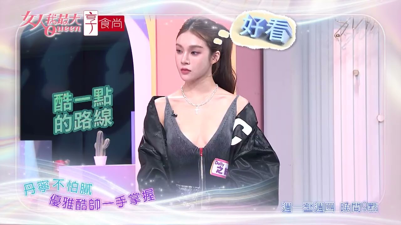 丹寧時尚百搭 各種風格都駕馭 #女人我最大 20251209(預告)